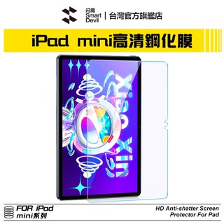 ［贈貼膜神器］閃魔SmartDevil 全玻璃9D玻璃膜 iPad mini 全系列賣場