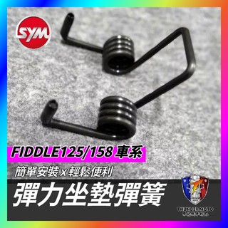 【單德機車】SYM 三陽 FIDDLE 坐墊彈簧 座墊彈簧 機車座墊彈簧 FIDDLE座墊彈簧 坐墊自動彈起