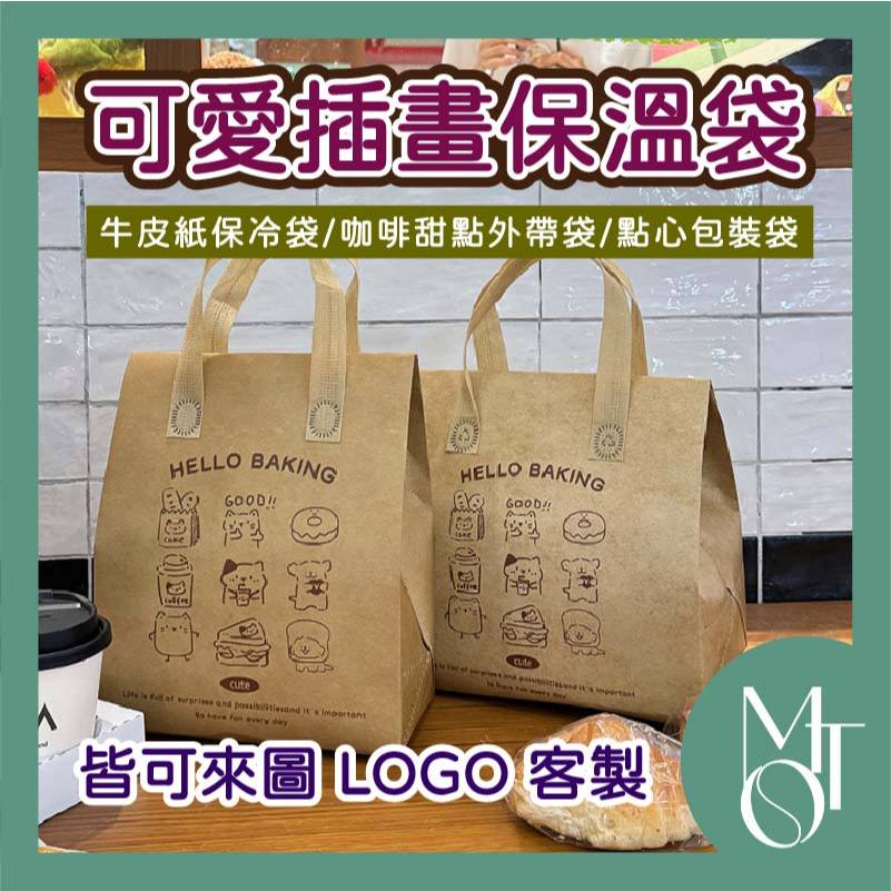 【全蝦皮最低】客製化 可印LOGO 牛皮保溫袋 咖啡甜點外帶袋 耐用防水 可愛插畫保冷袋 禮品袋 外送熱飲袋 M125