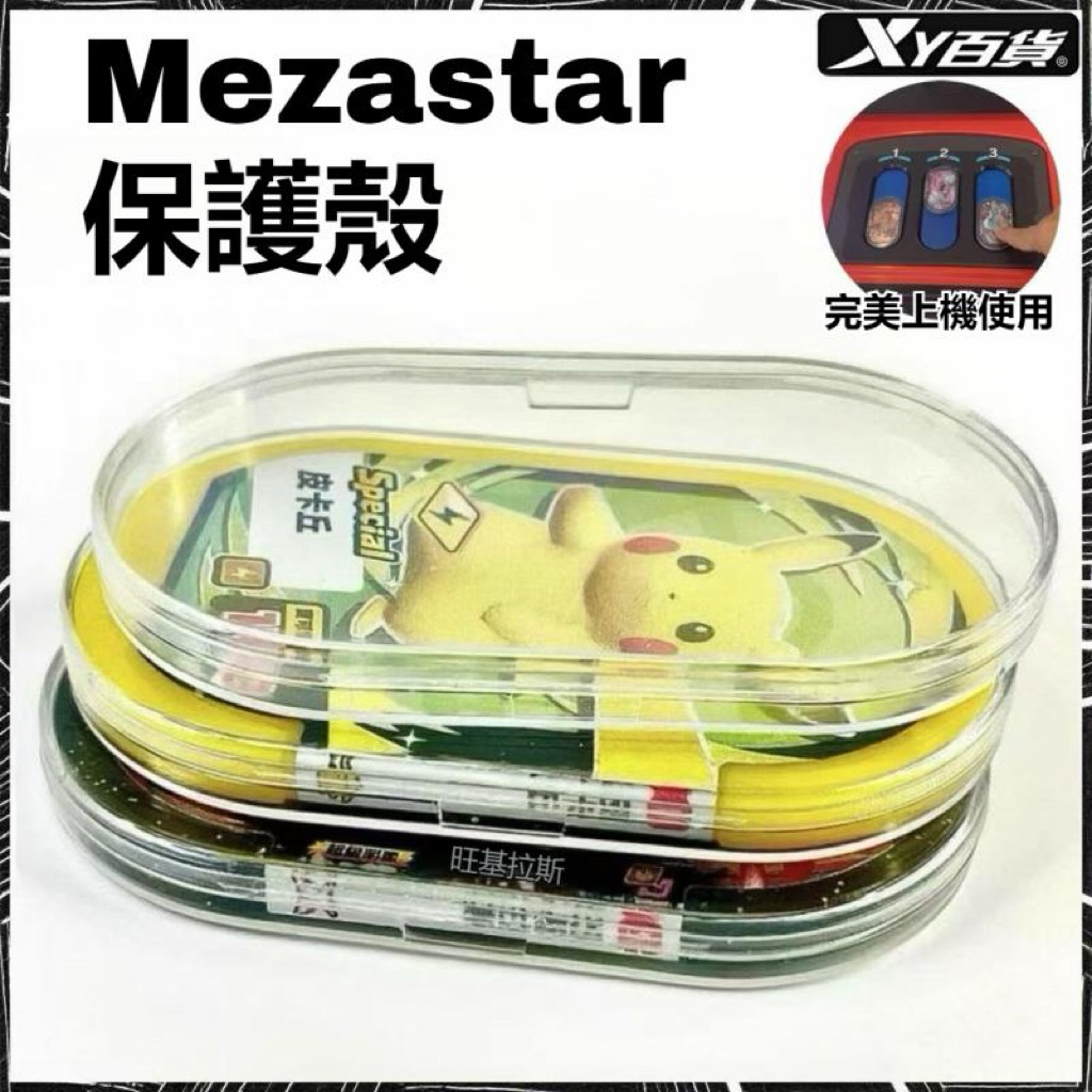 現貨 Mezastar保護殼 明耀之星卡殼 薄款寶可夢保護殼 卡匣卡殼超夢 故勒頓 皮卡丘完美上機