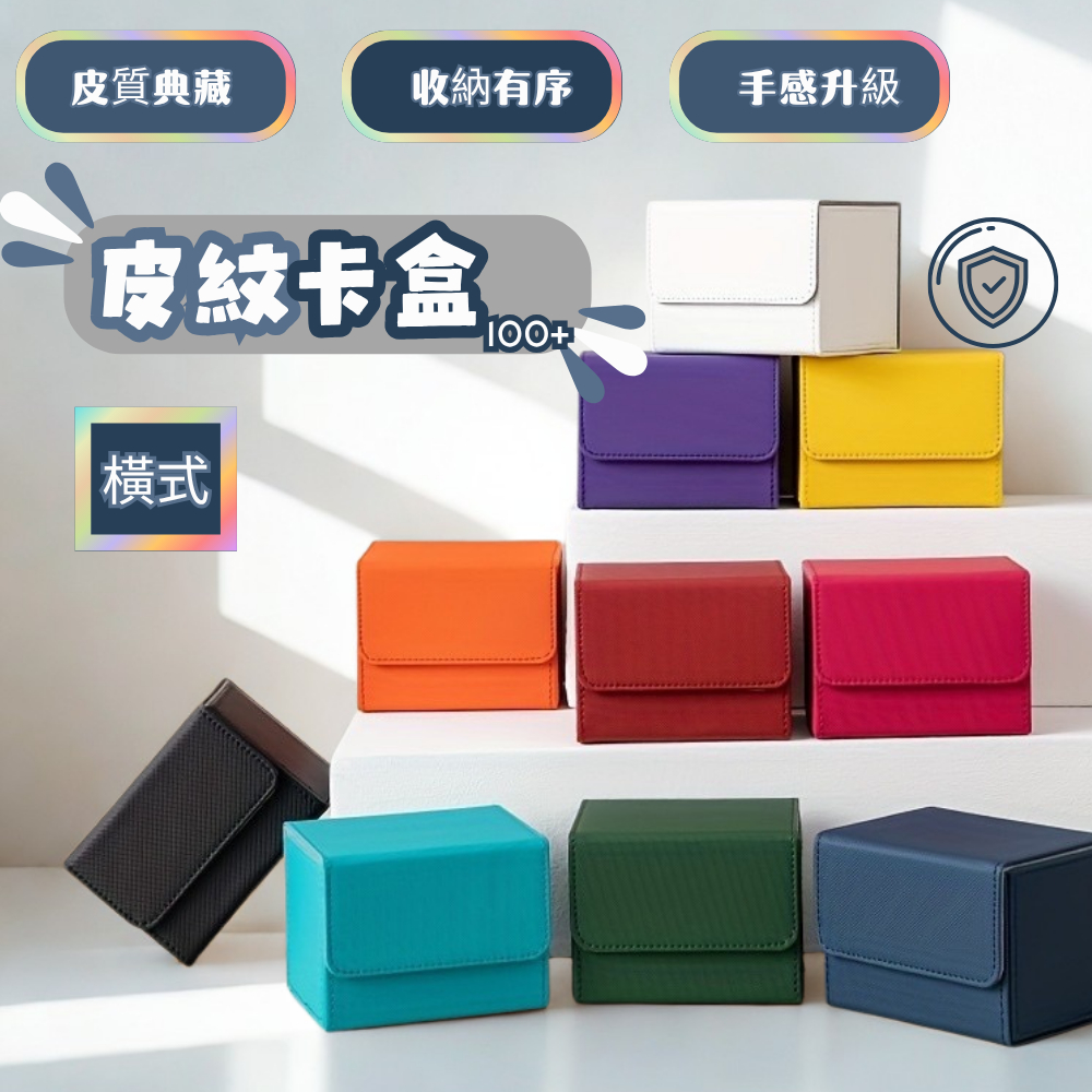 喬桌遊 MCD 皮製卡盒 橫/直式 100+ 質感卡盒 卡牌週邊 寶可夢 航海王 遊戲王 桌遊 卡盒 300 400+