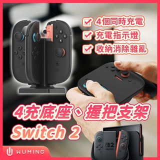 任天堂 Switch 2 四合一 充電座 NS2 遊戲手把 手把 充電手把 遊戲 JOYCON 『無名』 V06101