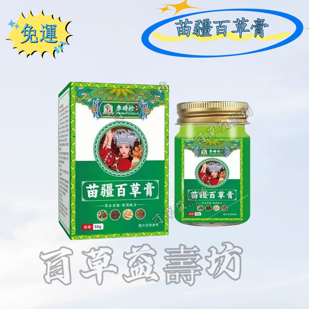 免運 💖百草益壽坊💖 💖李時珍 苗疆百草膏 草本植物萃取