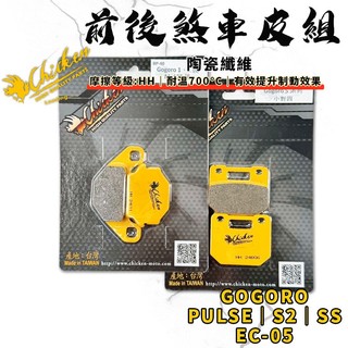 【免運費 效果好】雞牌｜SS 前後煞車皮 煞車皮 來令片 來令 陶瓷纖維 適用 GOGORO PULSE S2 EC05