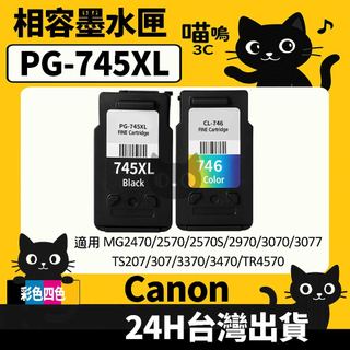 ☆喵嗚3C☆CANON PG-745XL/CL-746XL MG2470/3070/2970/TR4570 副廠墨水匣
