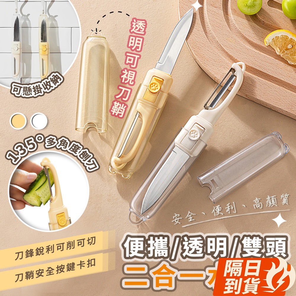 🏆【清SALE】便攜透明雙頭二合一水果刀(現貨附發票)二合一水果刀/削皮刀/水果刀/切片刀/多功能水果刀/廚具/削皮器