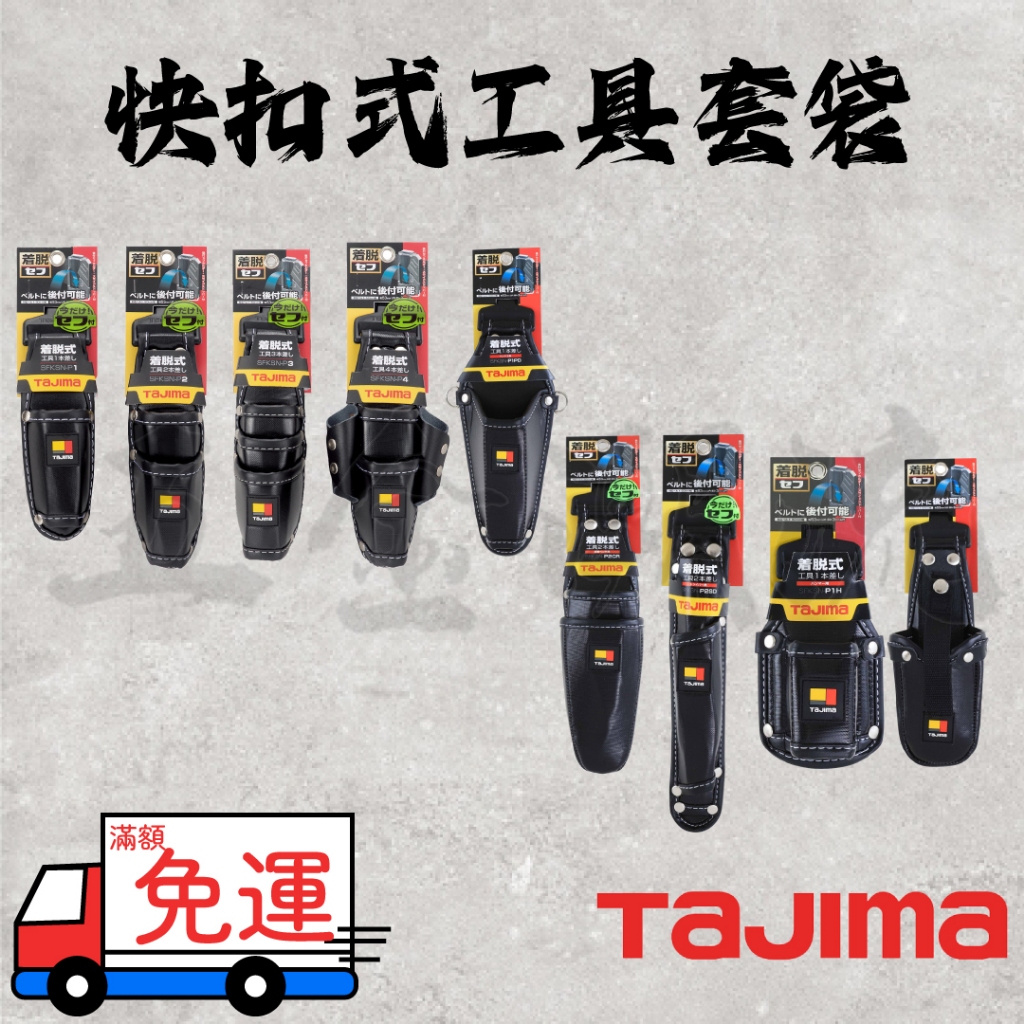 《五金潮流》*日本 TAJIMA 田島 快扣式工具套袋 槌套 收納包 腰包 SFKSN-P1 SFPCN系列