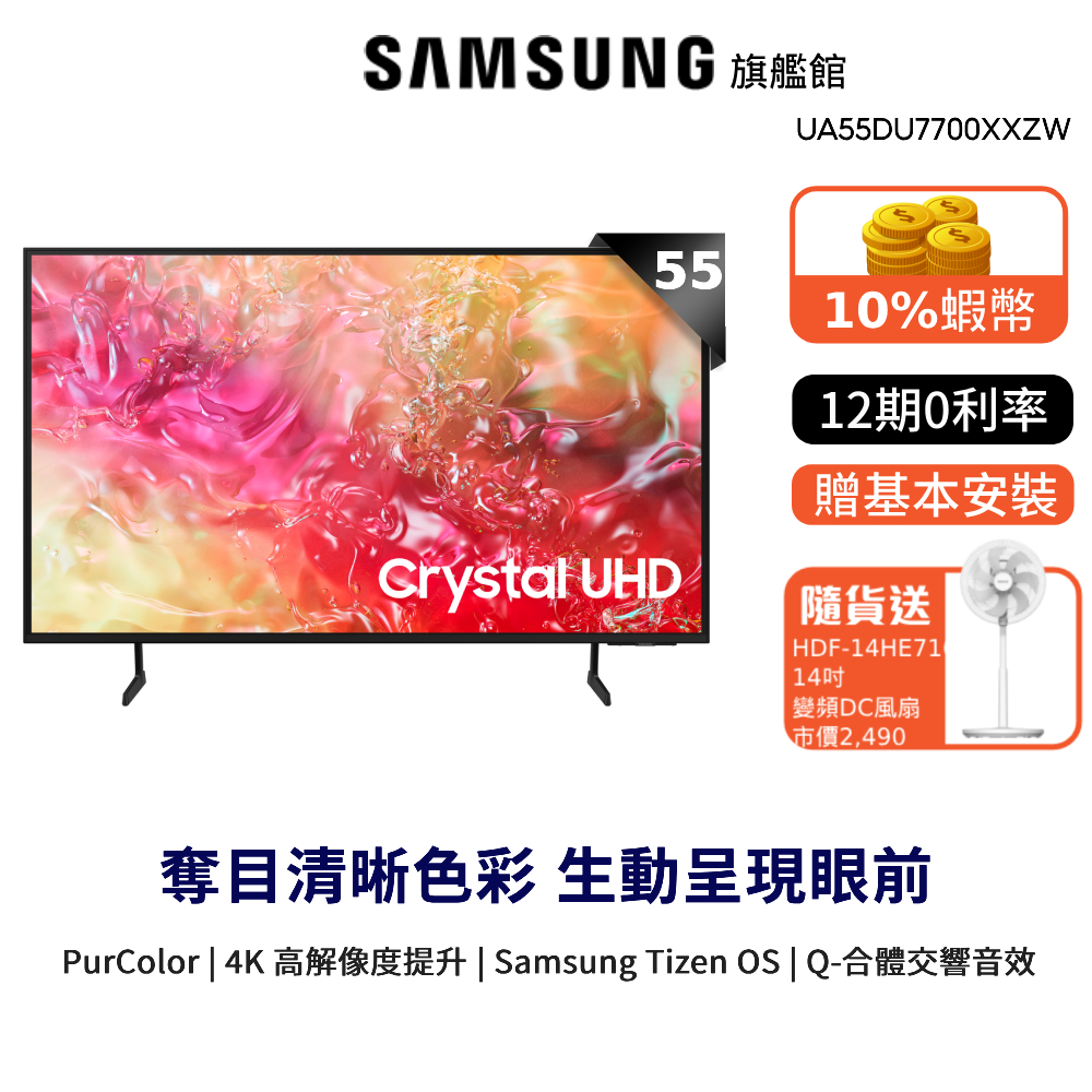 SAMSUNG 三星 55吋 4K 55DU7700 12期0利率 智慧顯示器 領券現折 贈14吋變頻DC風扇