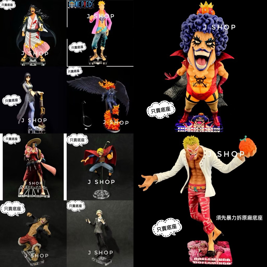 ⚡️J⚡️海賊王 一番賞 新的黎明 燼 索隆 羅 羅賓 桃之助 魯夫 薇薇 明哥 人妖王 艾斯 公仔底座