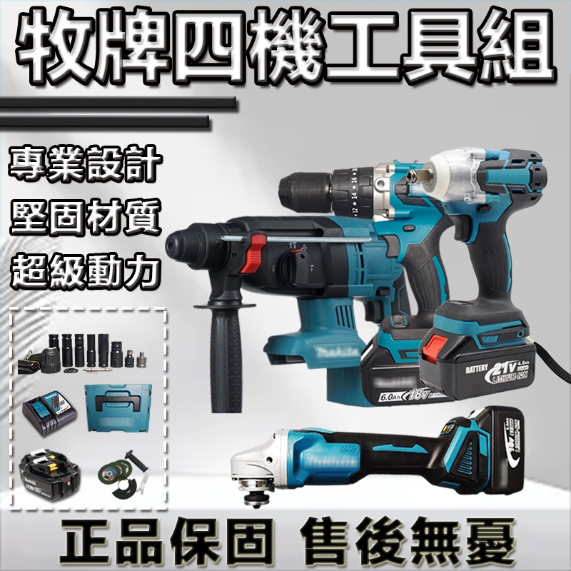 免運 日製牧田款四機組 無刷18v  DTW300扳手  DTD171起子機 DHR242電鑽 481衝擊電鑽 電動工具