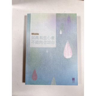 如果有些心意不能向你坦白 Middle