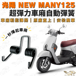 【OIN】光陽 NEW MANY125 車廂自動彈簧 超彈力座墊彈簧 原廠直上 安裝快速 一秒彈起座墊 Kymco 魅力