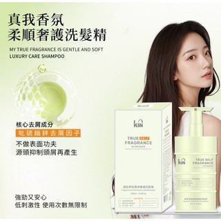 現貨 KIN 真我香氛柔順奢護洗髮精 香氛洗髮精 洗髮乳 KIN洗髮精 香氛洗髮乳