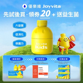 【優先試用】Joyvita優樂維 400億兒童益生菌3瓶/盒 優選7種益生菌 提高食慾 幫助消化 調整體質 優格口味