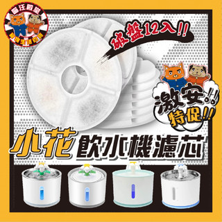 👑新開幕慶 特價 小花飲水機濾芯 小花 濾芯 小花飲水機 小花 寵物飲水機 貓咪 喝水 濾芯 過濾 飲水機濾芯 寵物濾芯