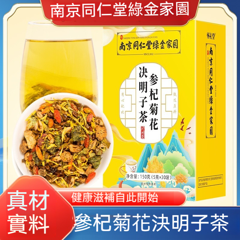 🌻臺發貨 南京同仁堂 菊花決明子茶 蒲公英菊花決明子 枸杞養生茶 1盒30袋 正品保證