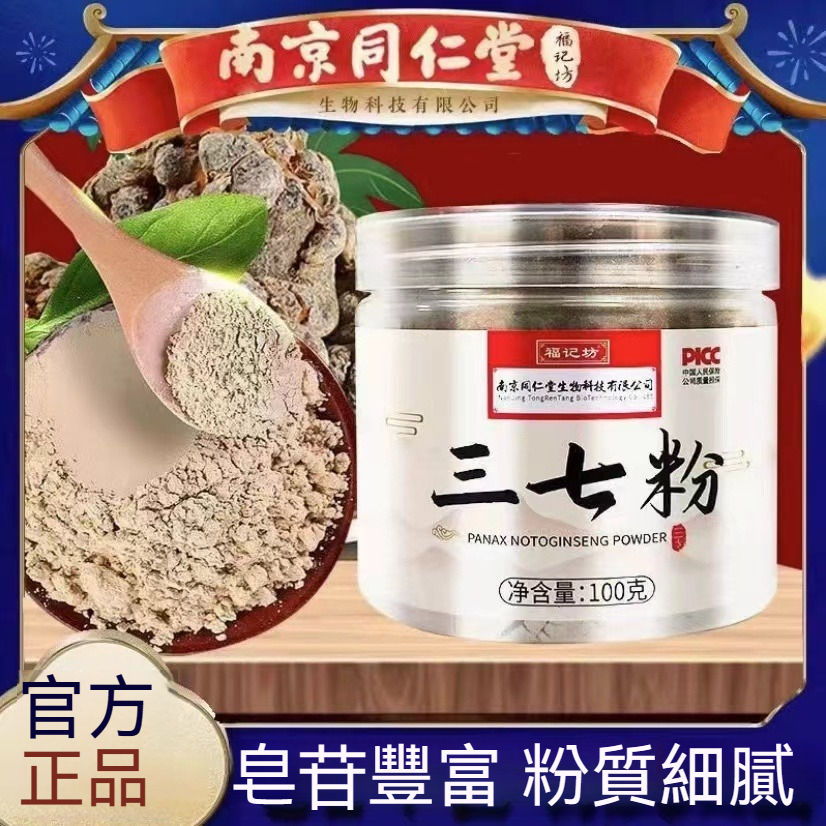 🌻臺發貨 南京同仁堂 三七粉 100g 極細粉 正宗雲南文山 三七粉 三七 打粉 保證正貨