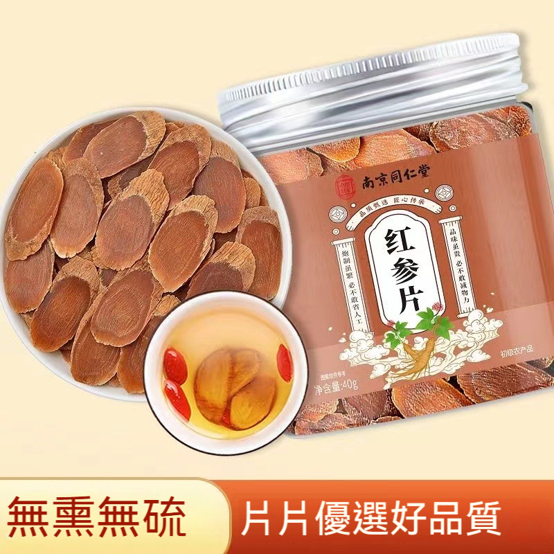 🌻臺發貨 南京同仁堂 紅蔘片 40g 超大片 長白山 紅蔘 紅參片 人蔘 紅參 皂苷 泡水 泡茶