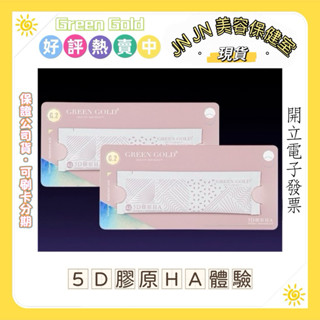 現貨｜單包賣場｜5D膠原HA｜Green Gold｜膠原蛋白