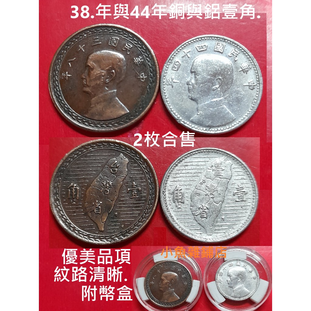 民國38 年壹角44年的價格推薦- 2026年1月| 比價比個夠BigGo