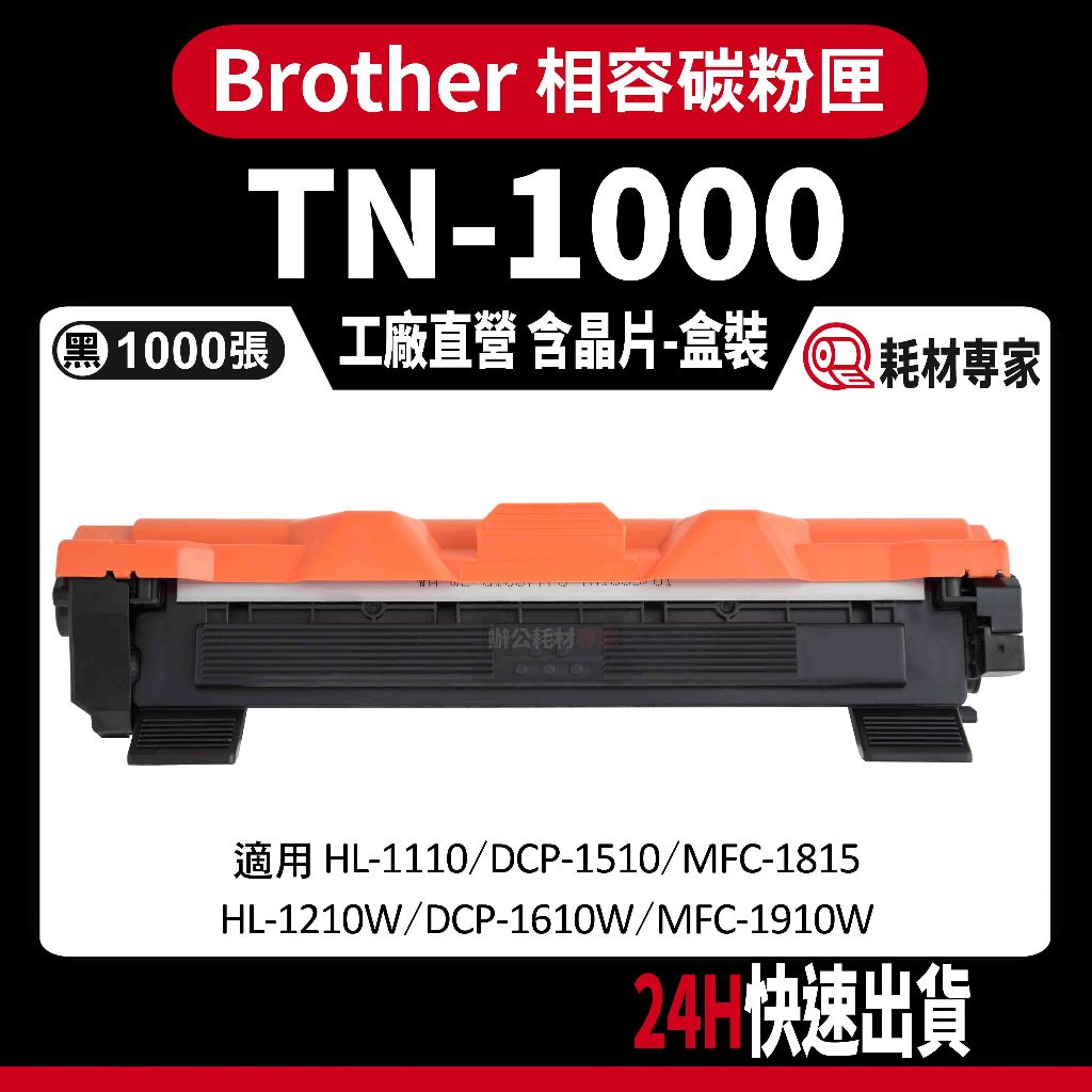 Brother TN1000/TN-1000 HL-1110/1210W/MFC-1910W 黑色副廠碳粉匣