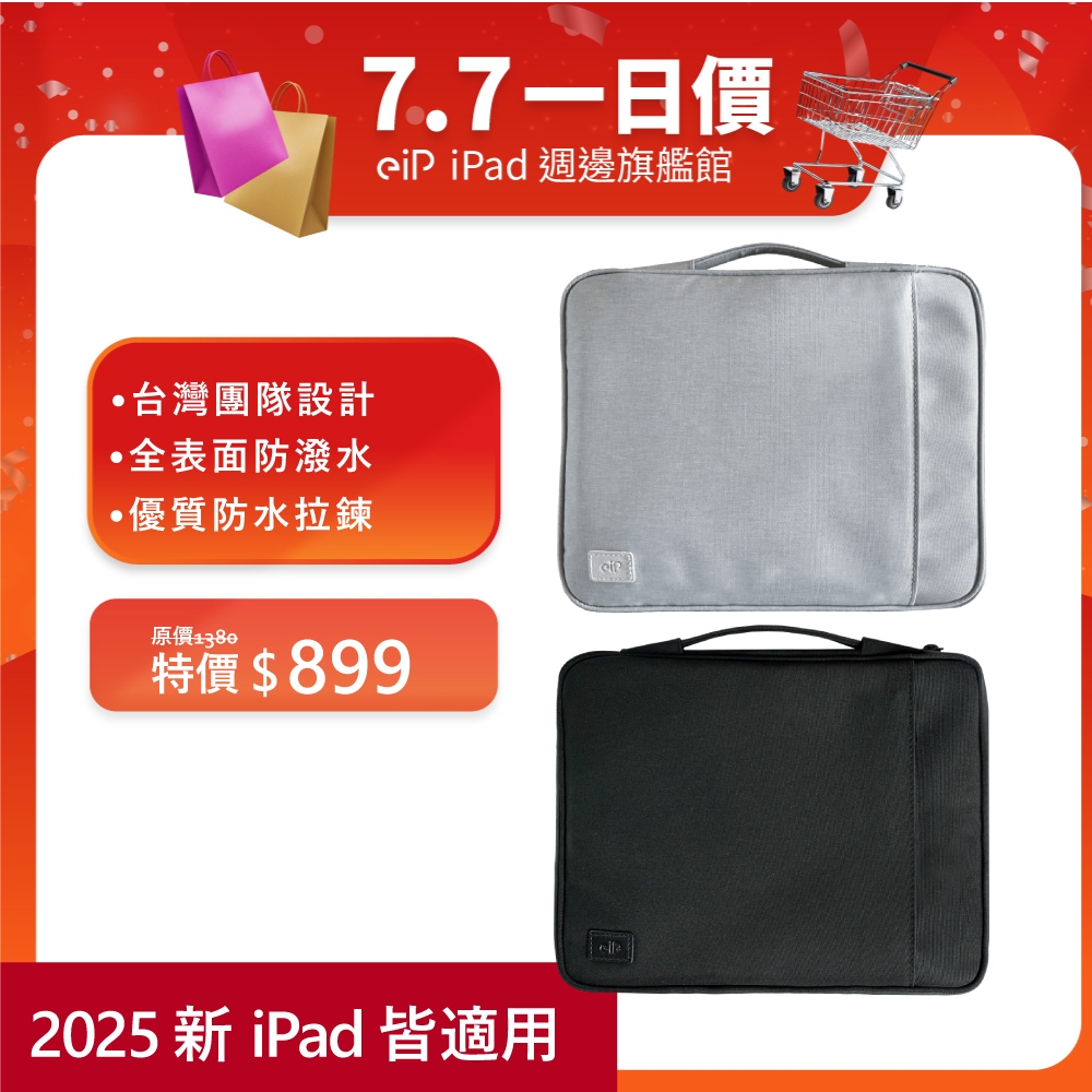 【eiP 輕行防水iPad包 小平包11/13吋】iPad 11/Air5.6.7/Pro收納包 平板包 內膽包 筆電包