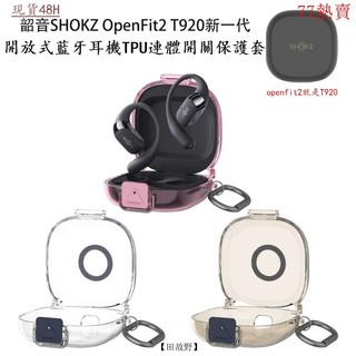 【田故野】適用於韶音SHOKZ OpenFit2 T920開放式藍牙耳機TPU連體開關保護套 韶音t920透明耳機殼