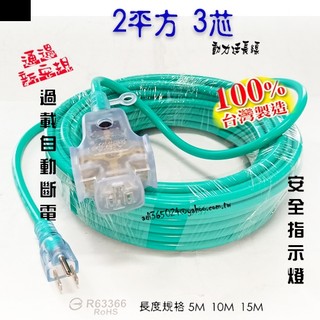 附發票【貓尾巴】台灣製 新安規 過載自動斷電 2平方 3芯 帶燈動力延長線 10M.15M