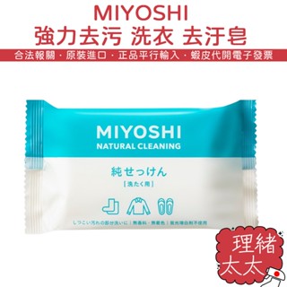 【MIYOSHI 玉之肌】強力去汙 洗衣 去汙皂 190g【理緒太太】日本原裝 嬰幼兒 孕婦衣 洗衣皂 手洗皂 無新增