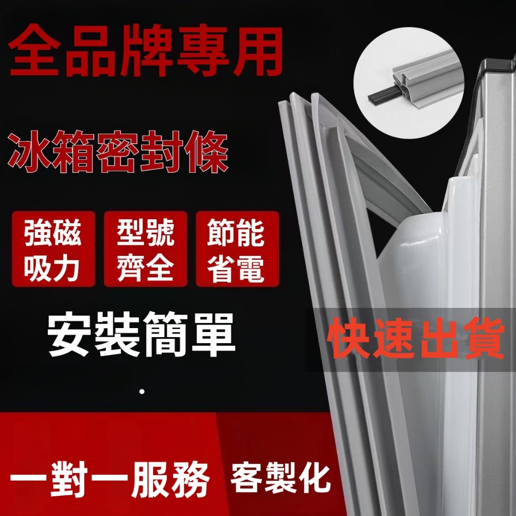 【臺灣出貨】適用於三洋/聲寶/夏普/東芝冰箱膠條 密封條 冰箱膠條 冰箱密封條 磁性密封條 冰箱封條 膠條 卡槽密封條