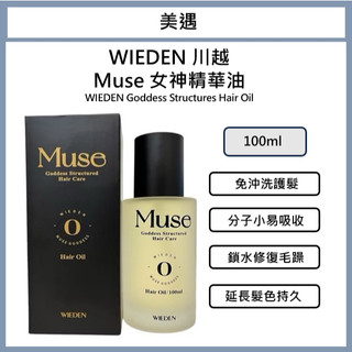 ｜美遇美妝｜川越 Muse R09女神精華油 摩洛哥堅果油 精華油 保濕滋潤 改善髮質