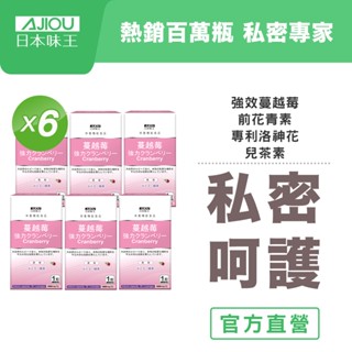 ✨官方正版-囤貨組✨日本味王 蔓越莓強效錠(30粒/盒)x6盒【官方直營店】