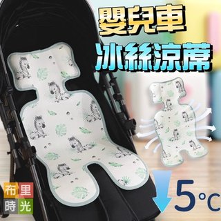 【台灣現貨+發票】嬰兒推車涼席 手推車涼蓆墊 冰絲涼席 推車涼蓆 推車墊 推車涼墊 雙面面用透氣網眼推車坐墊