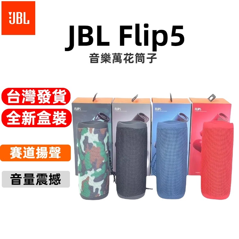 JBL Flip 5 便攜型防水藍牙喇叭  輕巧便攜式喇叭 音響喇叭揚聲器 戶外迷你攜帶音響 防水音響 織帶掛環輕巧