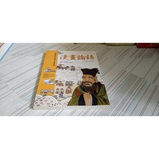 閱昇書鋪【 漫畫論語 / 徐基男 】聯經/櫃-B-4-5
