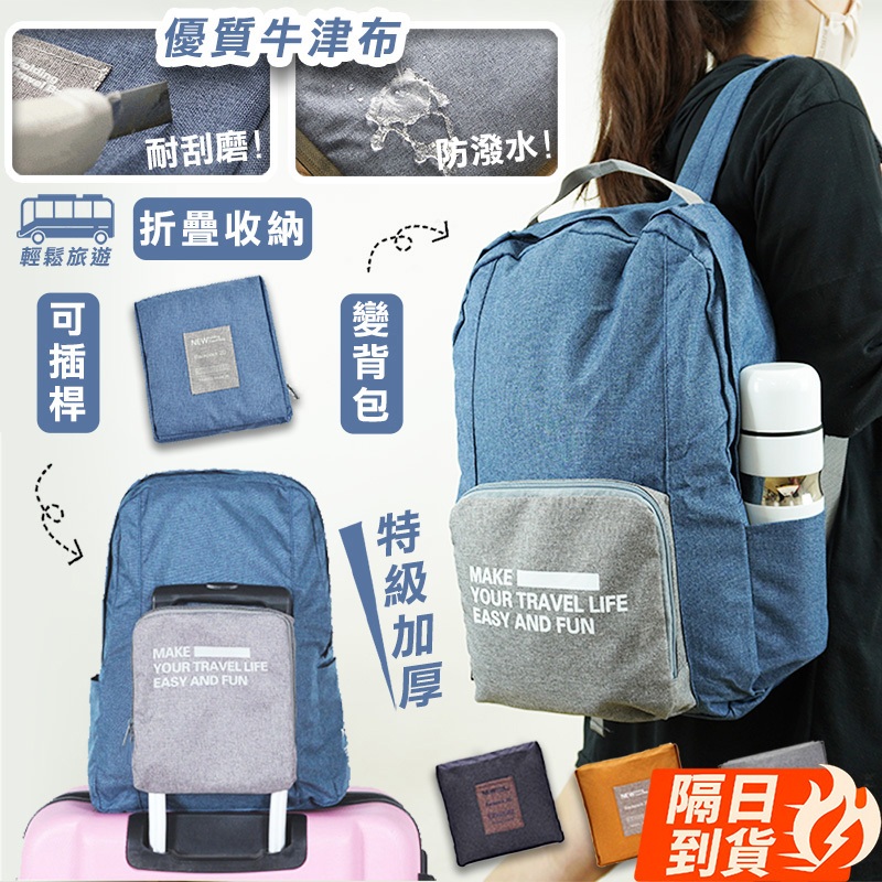 🏆【清SALE】牛津布拉桿折疊旅行收納後背包(現貨附發票)後背包/摺疊包/旅行包/收納包/防潑水/拉桿包/手提包/肩背包