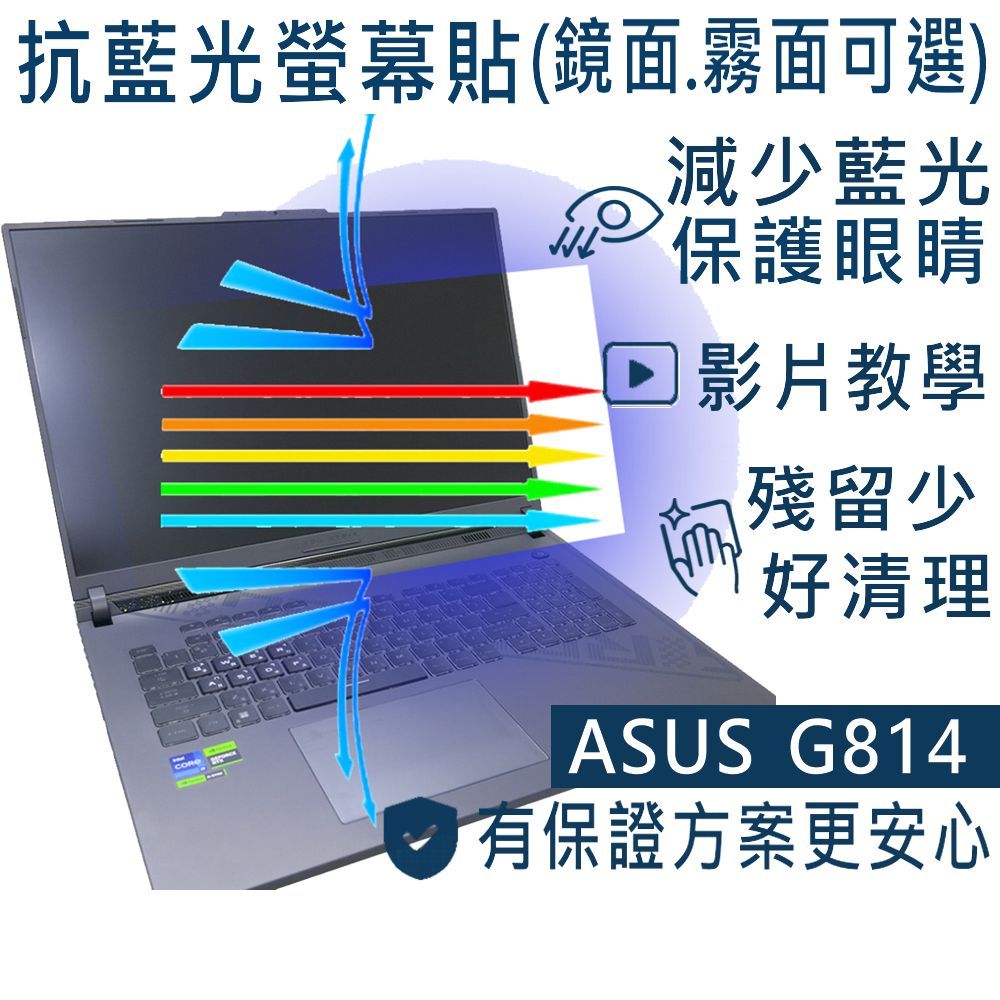 【Ezstick】ASUS ROG Strix G18 G814 G814JV 防藍光 螢幕貼 抗藍光 (可選鏡或霧面)