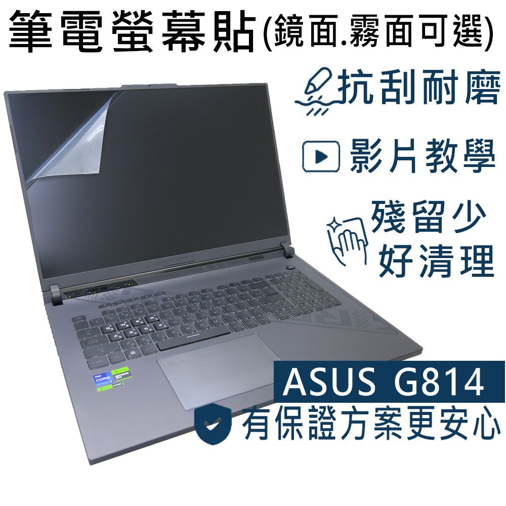 【Ezstick】ASUS ROG Strix G18 G814 G814JV 靜電式 螢幕貼 (可選鏡或霧面)