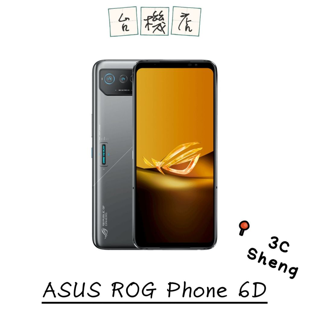 『3C Sheng』Asus ROG Phone 6D 6.78吋 二手機