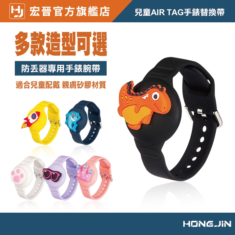 兒童AIR TAG手錶替換帶 AirTag保護套 兒童適用 防丟掛飾 防丟器專用 蘋果定位器保護殼 安全耐用 舒適零負擔