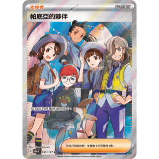[ALG 卡牌專門] 寶可夢 PTCG 中文版 帕底亞的夥伴 SV8a 195/187 SR 全圖