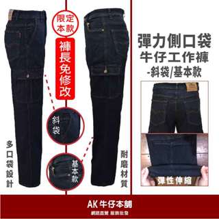 彈力側口袋直筒牛仔工作褲-斜袋深藍/基本款深藍/斜袋黑 可選褲長《熱銷款》【AK牛仔本舖】