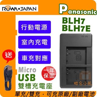 【聯合小熊】ROWA [ DMW-BLH7E 雙充 USB充電器 ] 相容原廠 BLH7GT GM1 GM5 GF9