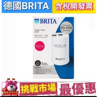 (現貨） Brita on tap 龍頭式 濾芯 濾菌 濾心 日本製 過濾 濾水 淨水