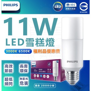 🚀快速出單 -4入組 / 可單售(裸包) PHILIPS 飛利浦 11W Stick LED雪糕燈 窄型燈泡 E27燈頭