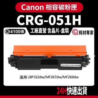 Canon CRG051H 含晶片/盒裝 LBP162DW/LBP160DW/MF269DW 黑色副廠碳粉匣