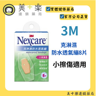 3M Nexcare 克淋濕防水透氣繃 3x6.3cm (8片/盒)【美十樂連鎖藥局】