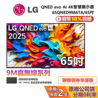 【最後1台現貨】LG 樂金 65QNED9MATA 65吋 QNED evo AI 4K MiniLED 智慧顯示器