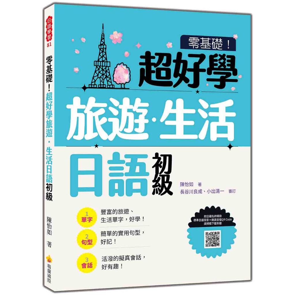 瑞蘭國際出版｜零基礎！超好學旅遊．生活日語 初級（隨書附日籍名師親錄標準日語發音＋朗讀音檔QR Code）