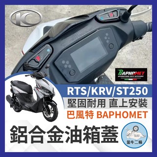 金牛二輪🌟巴風特 KYMCO KRV RTS ST250 鋁合金 油杯蓋 油缸蓋 煞車油杯 RTS改裝 ST250改裝